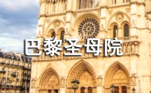 《巴黎圣母院》的讀書筆記