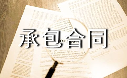 承包合同終止協(xié)議書(10篇)