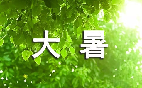大暑高質(zhì)量文案(精選250句)