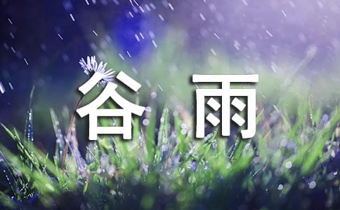 谷雨優(yōu)美句子(精選450句)