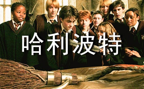 誰是救世主——讀《哈利波特》有感