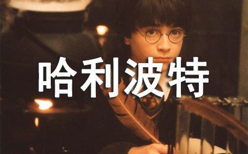 《哈利波特》讀后感550字(精選5篇)