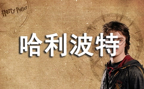 《哈利波特與魔法石》讀后感800字