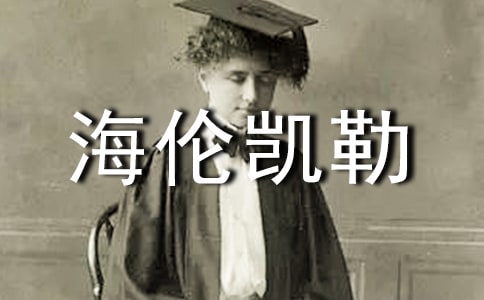 海倫凱勒《假如只有三天光明》讀后感550字