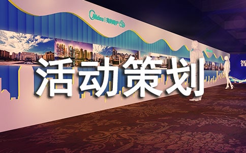 大學(xué)活動策劃書模板格式