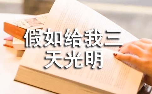 生命的強(qiáng)音——讀《假如給我三天光明》有感