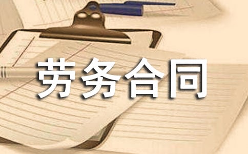 勞務合同書樣本電子版(通用12篇)