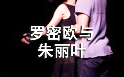 有關(guān)羅密歐與朱麗葉教案實錄