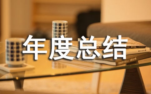 考核登記表年度總結(jié)