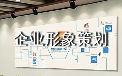 企業(yè)形象策劃書的模板