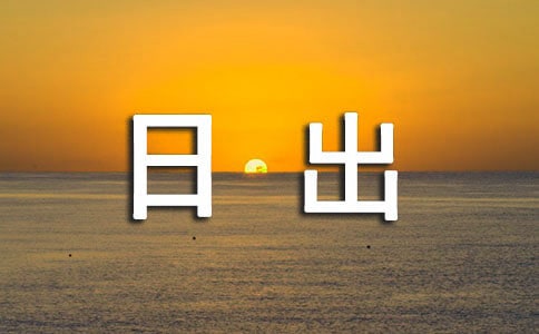 美術《海上日出》的教案(通用12篇)