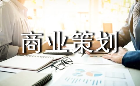 商業(yè)策劃書通用15篇
