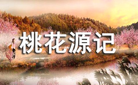 《桃花源記》讀后感(通用24篇)