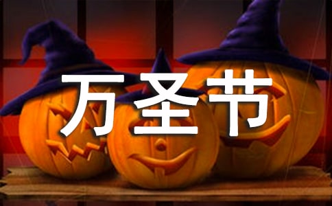 萬圣節(jié)優(yōu)美句子(精選300句)