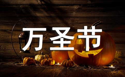 公司萬圣節(jié)活動(dòng)策劃