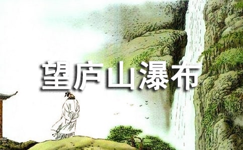 李白《望廬山瀑布》全詩詩意翻譯及賞析