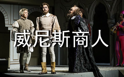 讀《威尼斯商人》雜文隨筆