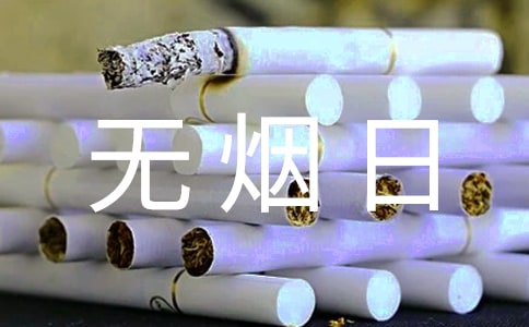 開展中國無煙日宣傳活動的方案(精選13篇)