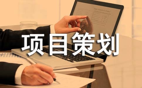 項(xiàng)目策劃書怎么寫