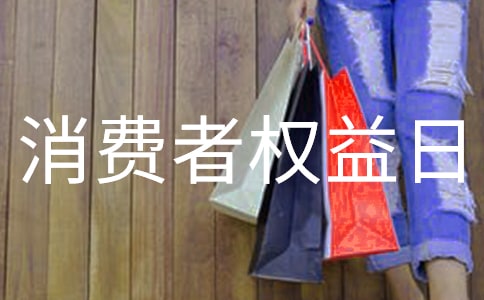 消費者權益日宣傳活動策劃書(通用8篇)