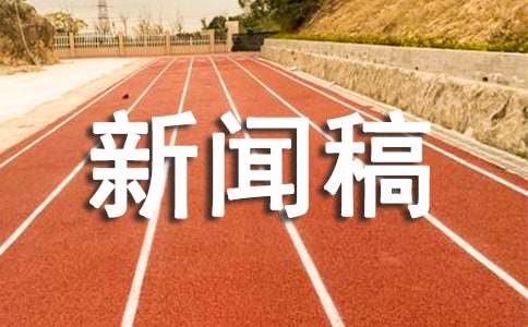 大學(xué)迎新晚會(huì)新聞稿范文(通用8篇)