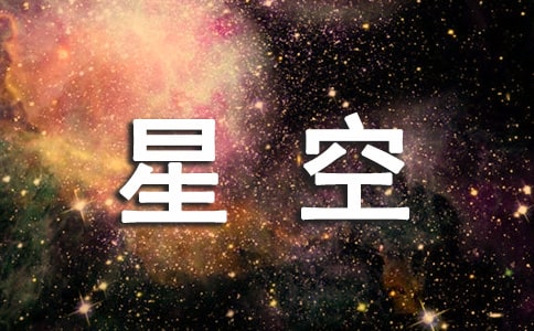有關(guān)星空的唯美句子100句