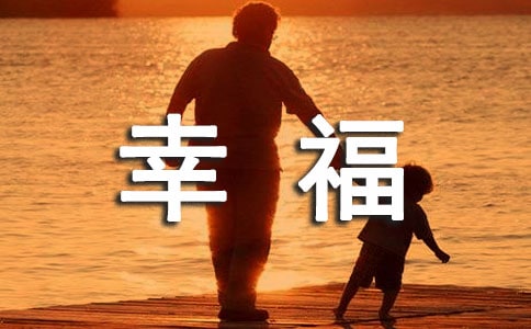2021年簡(jiǎn)短的幸福優(yōu)美句子匯編80句