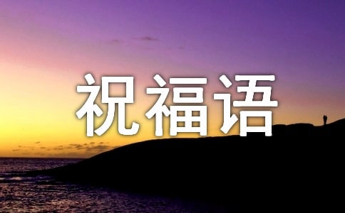 日常祝福語(yǔ)190句