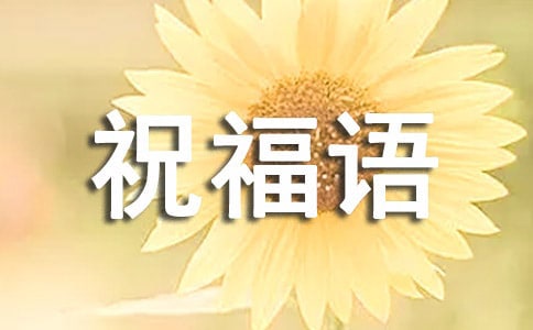 全國愛眼日短信祝福語(精選150句)