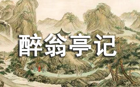 《醉翁亭記》教案模板集錦