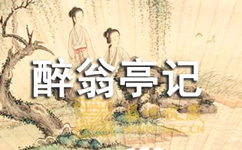 《醉翁亭記》讀后感