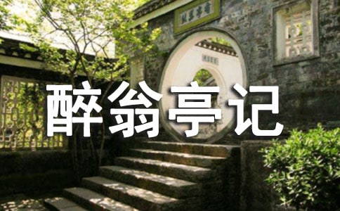 《醉翁亭記》原文與翻譯